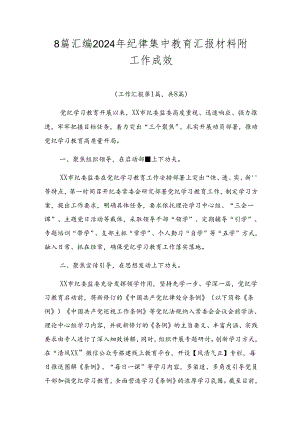 8篇汇编2024年纪律集中教育汇报材料附工作成效.docx