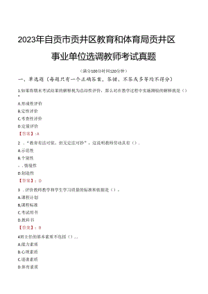 2023年自贡市贡井区教育和体育局贡井区事业单位选调教师考试真题.docx