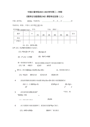 090《概率论与数理统计B》课程考试试卷A卷.docx