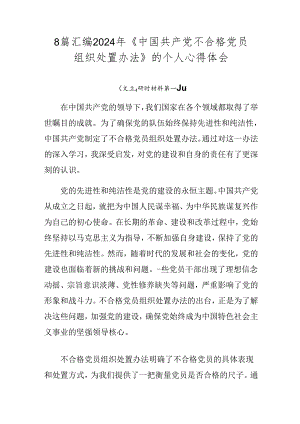 8篇汇编2024年《中国共产党不合格党员组织处置办法》的个人心得体会.docx
