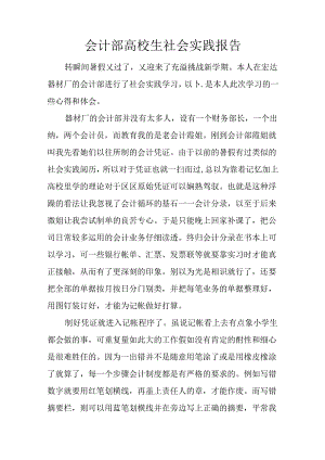 会计部大学生社会实践报告.docx