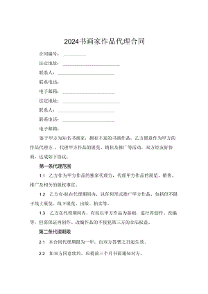 2024书画家作品代理合同.docx