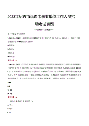 2023年绍兴市诸暨市事业单位工作人员招聘考试真题.docx
