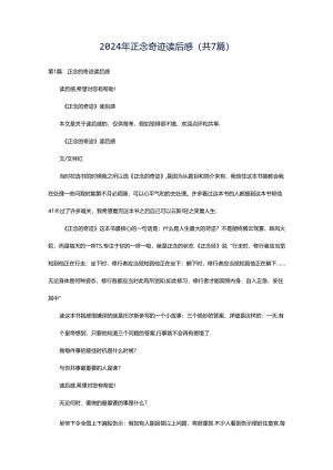 2024年正念奇迹读后感（共7篇）.docx