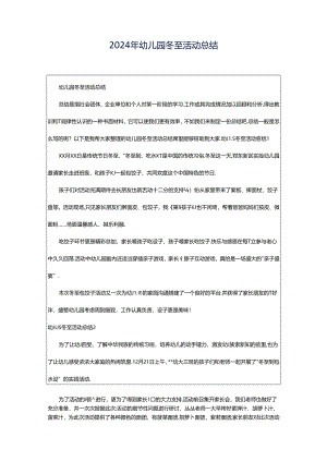 2024年幼儿园冬至活动总结.docx