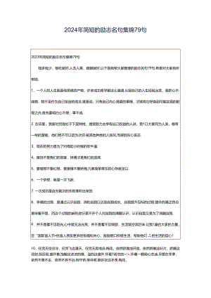 2024年简短的励志名句集锦79句.docx