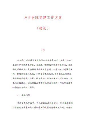 1.医院党建工作方案（精选）.docx