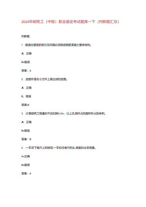 2024年砌筑工（中级）职业鉴定考试题库-下（判断题汇总）.docx