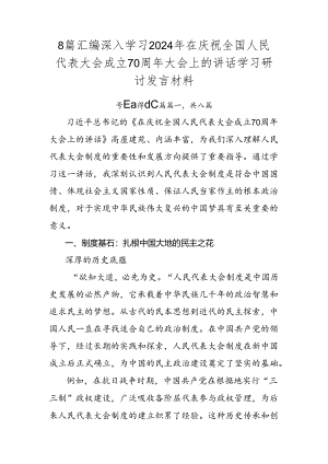 8篇汇编深入学习2024年在庆祝全国人民代表大会成立70周年大会上的讲话学习研讨发言材料.docx