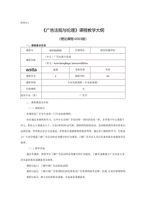 0223S02026-广告法规与伦理-2023版人才培养方案课程教学大纲.docx