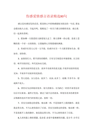 伤感爱情感言语录精选90句.docx