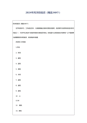 2024年风字的组词（精选340个）.docx