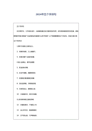 2024年五个字诗句.docx