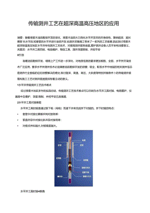 传输测井工艺在超深高温高压地区的应用.docx