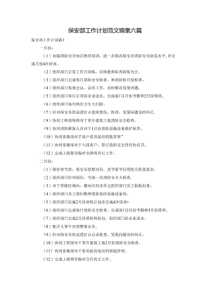 保安部工作计划范文锦集六篇.docx