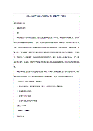 2024年校园环保建议书(集合15篇).docx