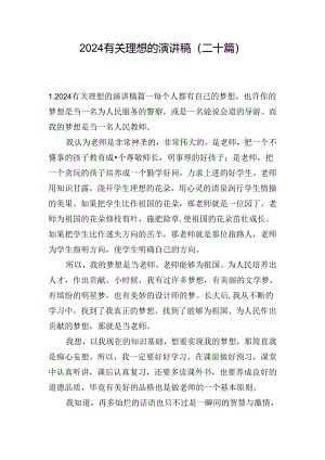 2024有关理想的演讲稿（二十篇）.docx