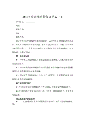 2024医疗器械质量保证协议书11.docx