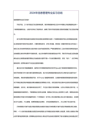 2024年信息管理专业实习总结.docx