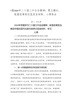 7篇2024年二十届三中全会精神：勇立潮头锐意改革的交流发言材料、心得体会.docx