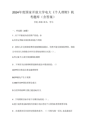2024年度国家开放大学电大《个人理财》机考题库（含答案）.docx