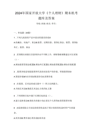 2024年国家开放大学《个人理财》期末机考题库及答案.docx