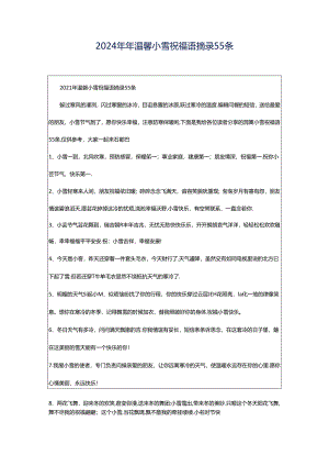 2024年年温馨小雪祝福语摘录55条.docx