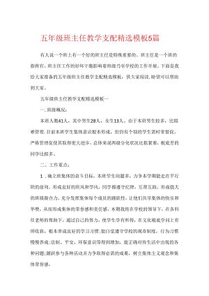 五年级班主任教学安排精选模板5篇.docx