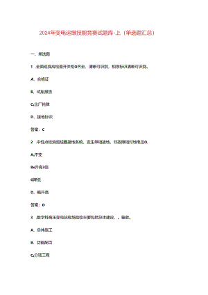 2024年变电运维技能竞赛试题库-上（单选题汇总）.docx