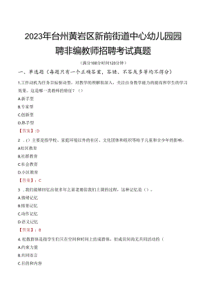 2023年台州黄岩区新前街道中心幼儿园园聘非编教师招聘考试真题.docx