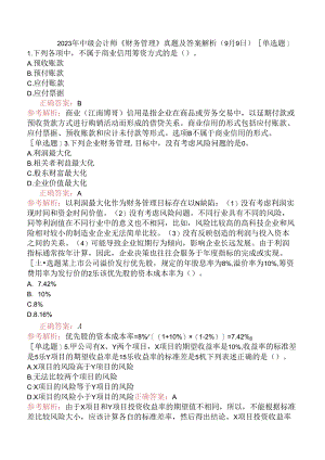 2023年中级会计师《财务管理》真题及答案解析（9月9日）.docx