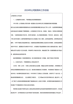 2024年公司财务科工作总结.docx
