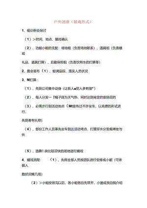 保险公司增员户外团康活动流程及操作方式.docx