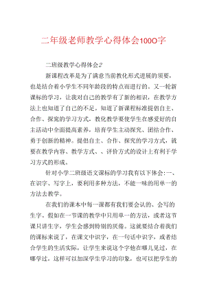 二年级教师教学心得体会1000字.docx