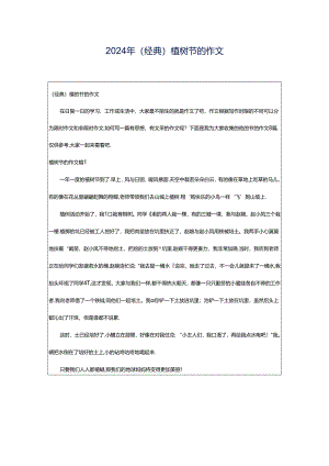 2024年（经典）植树节的作文.docx