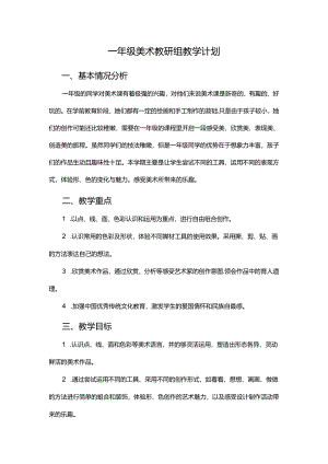 人教版2024-2025学年一年级上学期美术教研组教学计划.docx