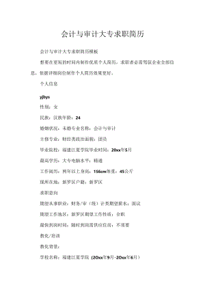 会计与审计大专求职简历.docx