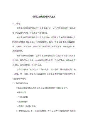 便利店采购管理体系.docx