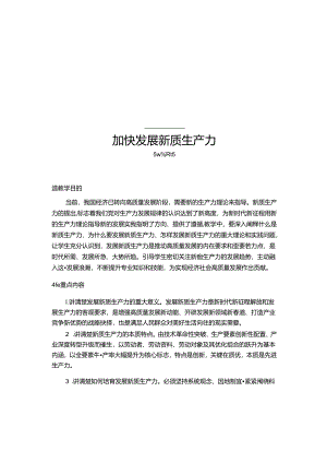 2024秋形势与政策讲稿第三讲：加快发展新质生产力.docx