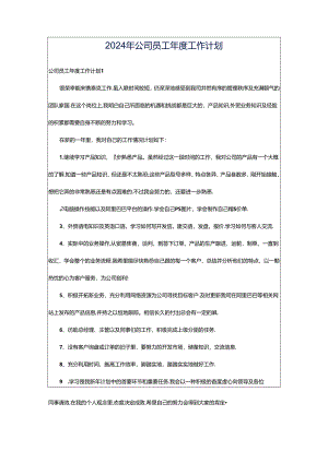 2024年公司员工年度工作计划.docx