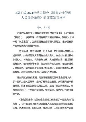 8篇汇编2024年学习领会《国有企业管理人员处分条例》的交流发言材料.docx