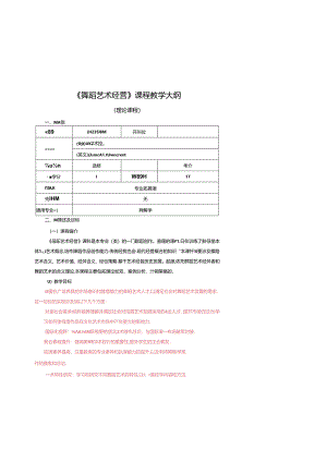 0823S10044-舞蹈艺术经营-2023版人才培养方案课程教学大纲.docx