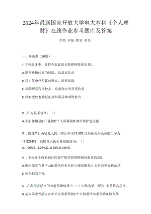 2024年最新国家开放大学电大本科《个人理财》在线作业参考题库及答案.docx