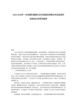 2024-2030年一次性塑料围裙行业市场现状供需分析及投资评估规划分析研究报告.docx