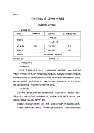 1523D08023-学年论文1-2023版人才培养方案课程教学大纲.docx