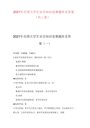 2021年全国大学生安全知识竞赛题库及答案(共三套).docx