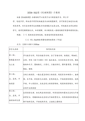 JZ16-312型机械制图示教柜.docx