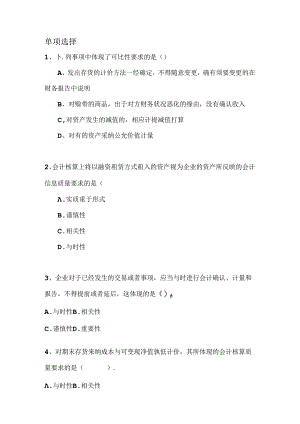 会计基础信息质量特征习题(有复习资料).docx