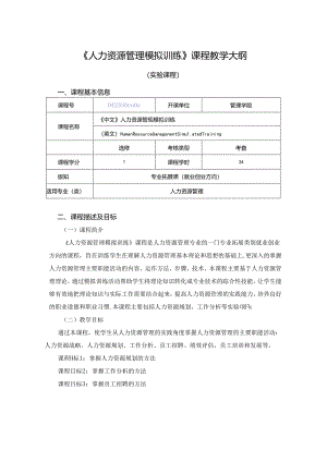 0423S08006-人力资源管理模拟训练-2023版人才培养方案课程教学大纲.docx