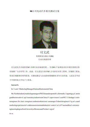 NI公司电动汽车相关测试方案(美国国家仪器（NI）行业市场部经理,付文武先生).docx